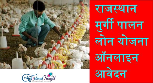 राजस्थान मुर्गी पालन लोन योजना |ऑनलाइन आवेदन| एप्लीकेशन फॉर्म